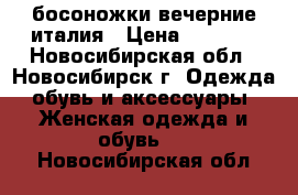 босоножки вечерние италия › Цена ­ 2 500 - Новосибирская обл., Новосибирск г. Одежда, обувь и аксессуары » Женская одежда и обувь   . Новосибирская обл.